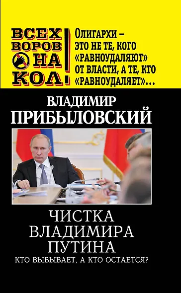 Чистка Владимира Путина.Кто выбываета,а кто остается - фото 1
