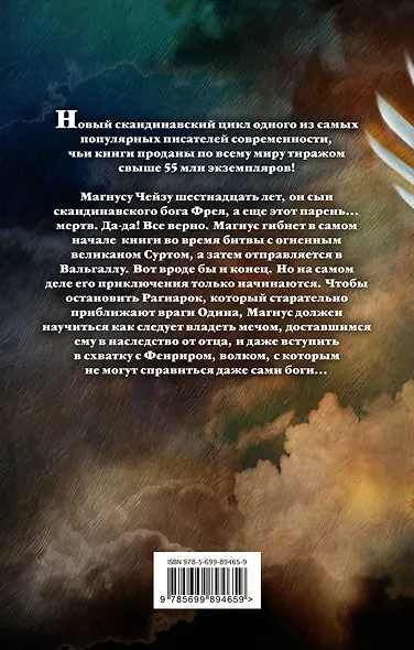 Магнус Чейз и боги Асгарда. Меч Лета - фото 2