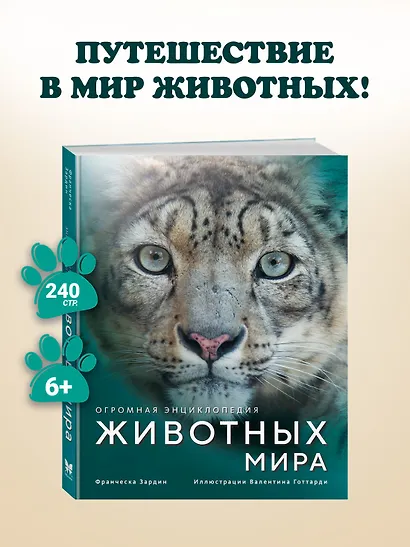 Огромная энциклопедия животных мира - фото 4