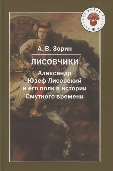 Лисовчики. Александр Юзеф Лисовский и его полк в истории - фото 1