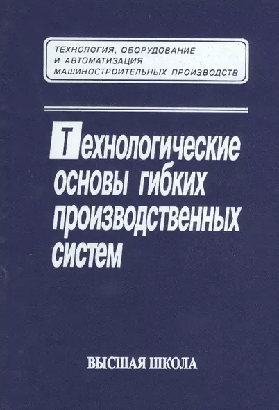 Технологические основы гибких производственных систем. Издание второе, исправленное - фото 1