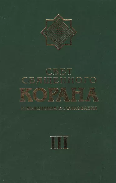 Свет Священного Корана 3 том - фото 1