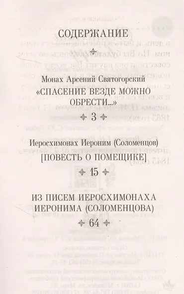 О спасении в миру. Из писем и келейных записок афонского старца Иеронима - фото 2