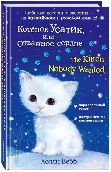 Котёнок Усатик, или Отважное сердце = The Kitten Nobody Wanted - фото 3