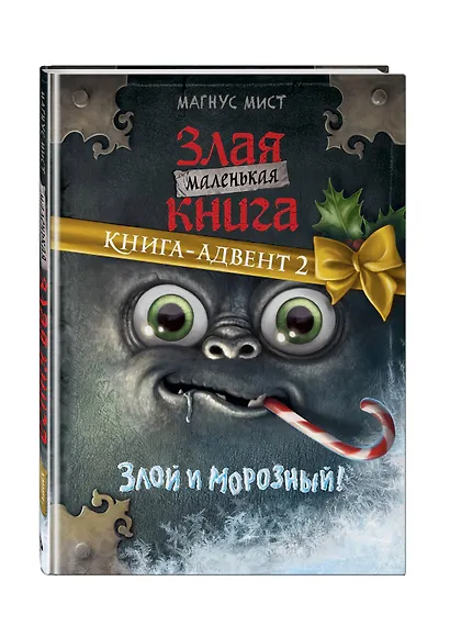 Маленькая злая книга. Книга-адвент 2 - фото 3