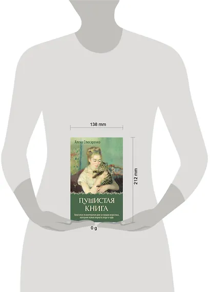 Пушистая книга. Хвостатая психотерапия для уставших взрослых, которым нужно вернуть веру в чудо - фото 2