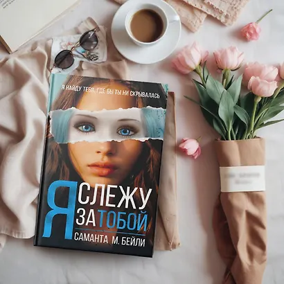 Я слежу за тобой - фото 7