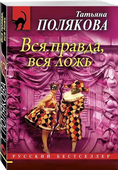 Вся правда, вся ложь - фото 3