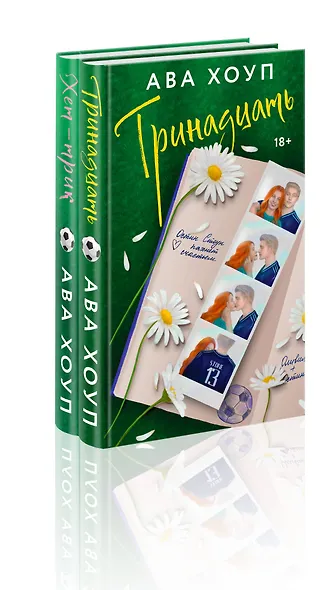 Комплект из 2-х книг Авы Хоуп: Тринадцать + Хет-трик - фото 3
