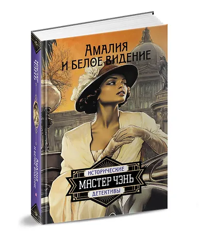 Амалия и Белое видение - фото 3