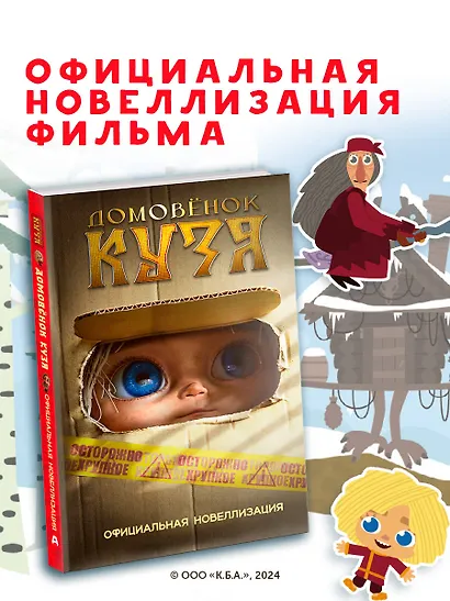 Домовёнок Кузя. Официальная новеллизация - фото 4
