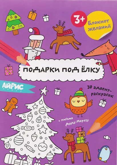 Подарки под ёлку. Блокнот желаний 3+ - фото 1