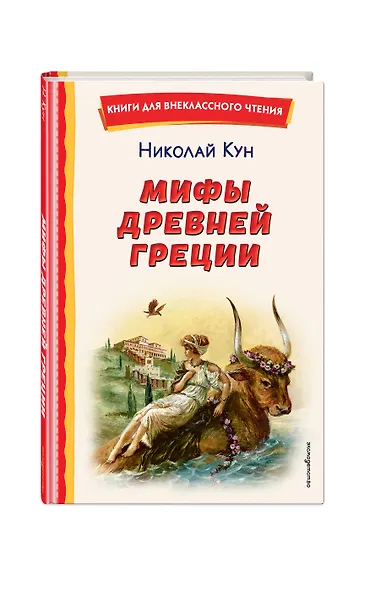 Мифы Древней Греции - фото 3