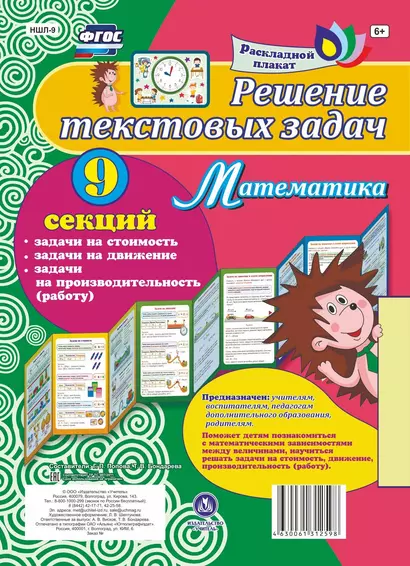 Решение текстовых задач. Математика. Задачи на стоимость, движение, производительность (работу). Расладной плакат - фото 1