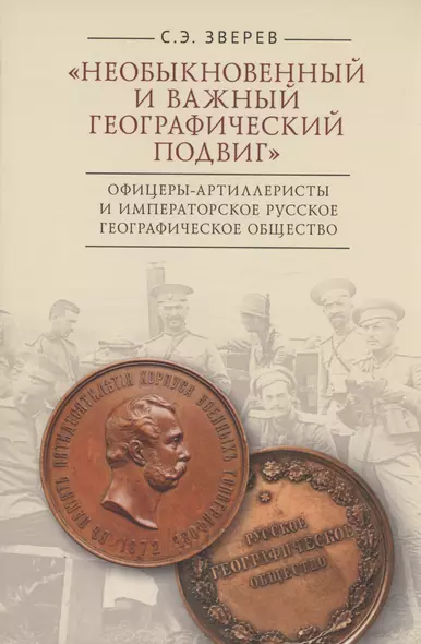 "Необыкновенный и важный географический подвиг" Офицеры-артиллеристы и Императорское Русское географическое общество - фото 1