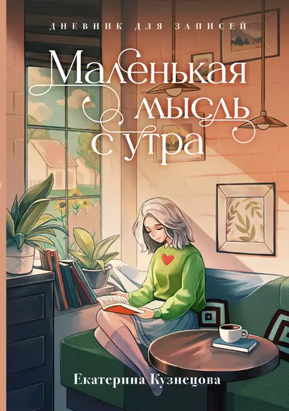 Маленькая мысль с утра. Дневник для записей - фото 1