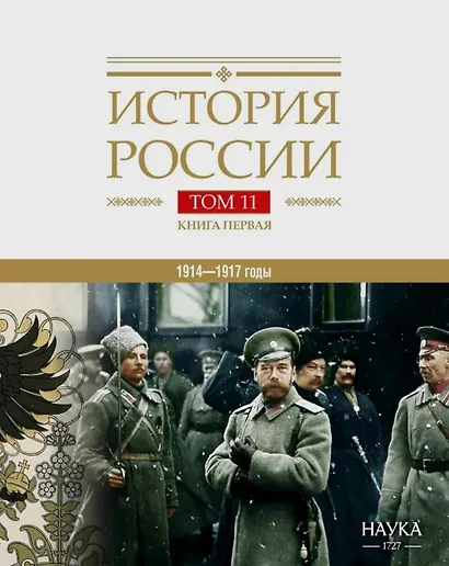 История России Том 11. Книга 1. Империя, война, революция. 1914-1917 годы. От войны к краху империи - фото 1