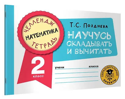 Математика. Научусь складывать и вычитать. 2 класс - фото 3