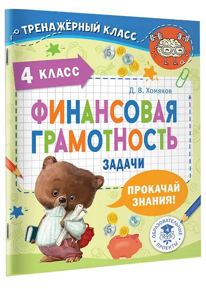 Финансовая грамотность. Задачи. 4 класс - фото 3
