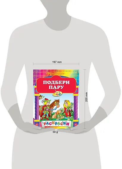 Подбери пару: Рскраски - фото 3