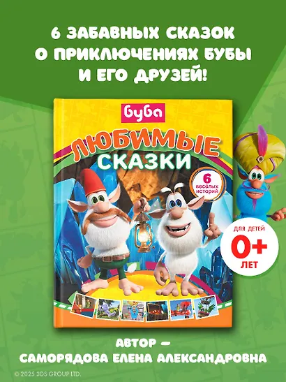 Буба. Любимые сказки (сборник) - фото 4