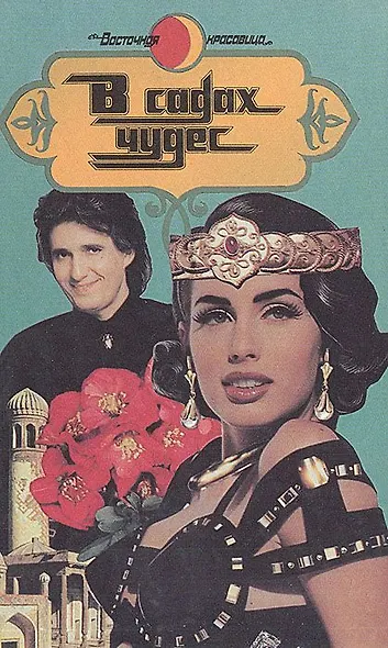 В садах чудес - фото 1