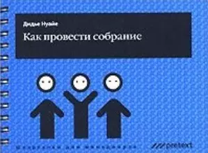 Как провести собрание (мягк) (Шпаргалки для менеджеров). Нуайе Д. (УчКнига) - фото 1