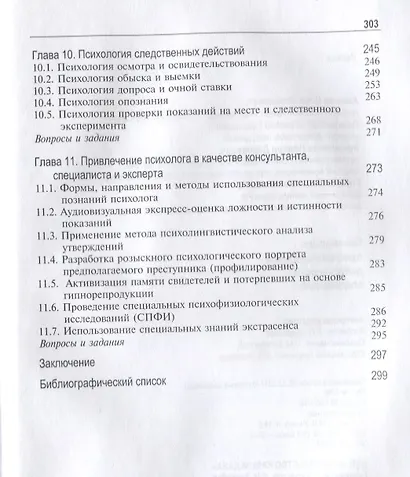 Психология профессиональной деятельности следователя Учебник (Аминов) - фото 4
