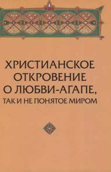 Христианское откровение о любви-агапе, так и не понятое миром. - фото 1