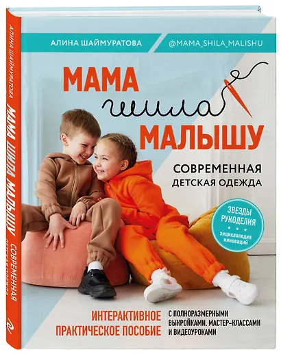 Мама шила малышу. Современная детская одежда. Интерактивное практическое пособие с выкройками, мастер-классами и видеоуроками - фото 3