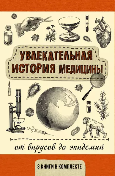 Увлекательная история медицины. От вирусов до эпидемий. Комплект из 3-х книг - фото 1