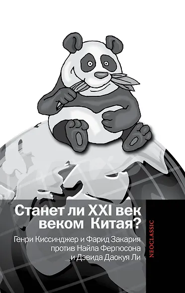 Станет ли XXI век веком Китая. Манковские дискуссии о роли Китая. Генри Киссинджер и Фарид Закария против Найла Фергюсона и Дэвида Даокуя Ли - фото 1