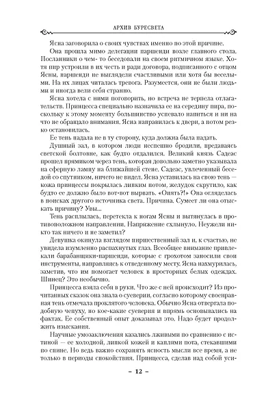 Архив Буресвета. Книга 2. Слова сияния - фото 12
