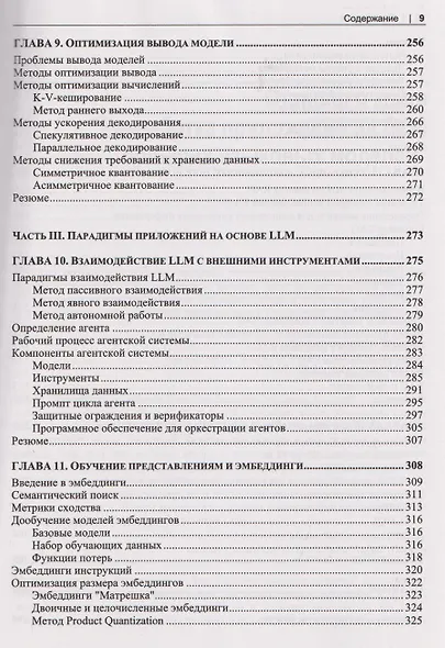 Разработка приложений на базе больших языковых моделей. Целостный подход к LLM - фото 7