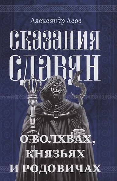 Сказания славян. О волхвах, князьях и родовичах - фото 1