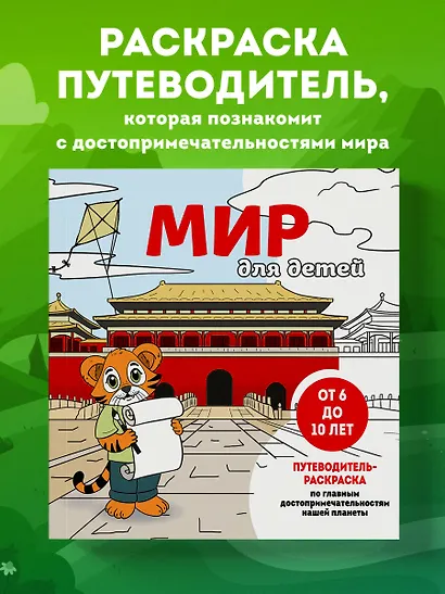 Мир для детей. Путеводитель-раскраска по главным достопримечательностям нашей планеты (от 6 до 10 лет) - фото 4