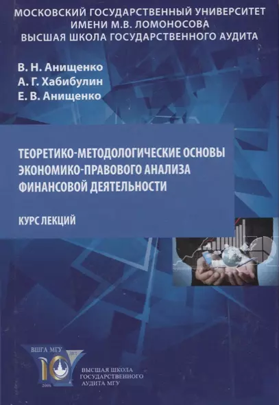 Теоретико-методологические основы экономико-правового анализа… Курс лекций (Анищенко) - фото 1