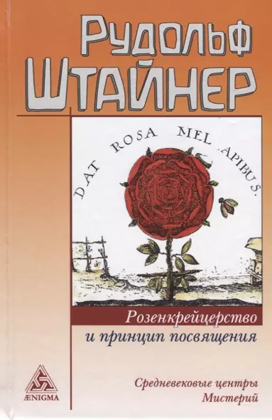 Розенкрейцерство и принцип посвящения Средневековые центры мистерий (Штайнер) - фото 1