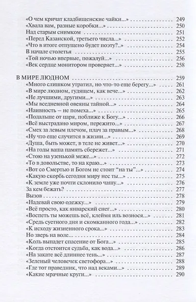 В мире людном. Стихотворения - фото 8