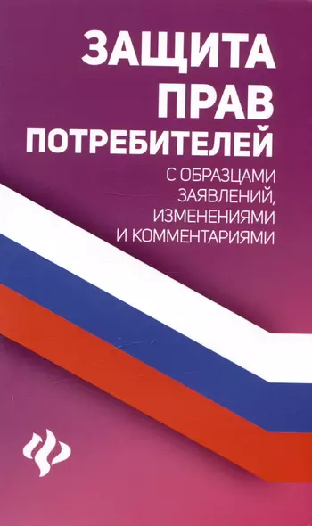 Защита прав потребителей с образцами заявлений, изменениями и комментариями - фото 1