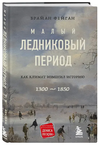 Малый ледниковый период: Как климат изменил историю, 1300-1850 - фото 3