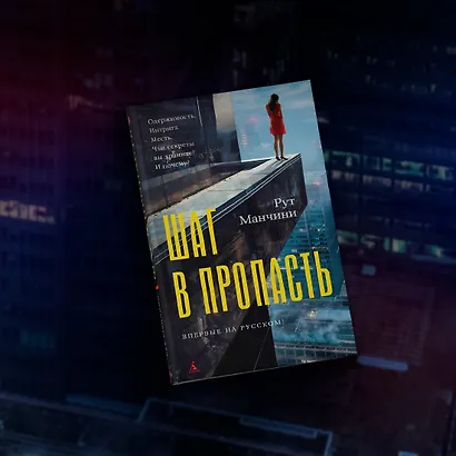 Шаг в пропасть - фото 11