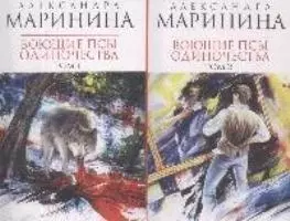 Воющие псы одиночества (В 2-х томах) Том 1 (мягк) (Королева детектива). Маринина А. (Эксмо) - фото 1