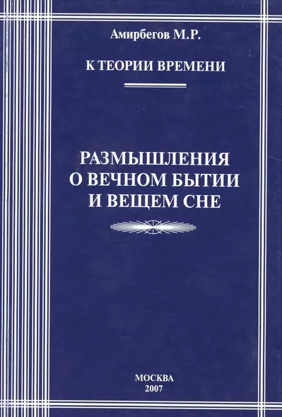 К теории времени. Размышления о вечном бытии и вечном сне - фото 1