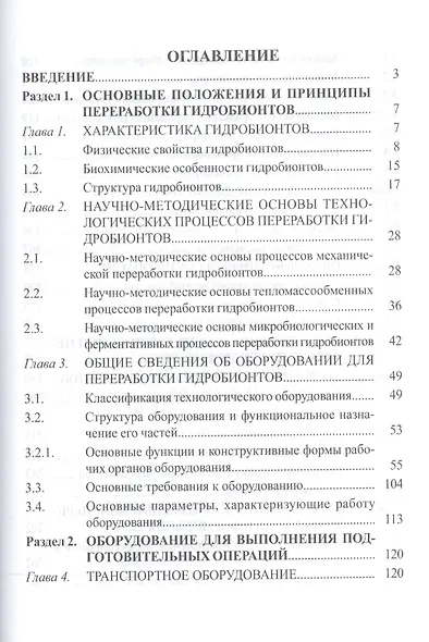 Технологическое оборудование рыбоперерабатывающих производств: учеб. пособие - фото 2