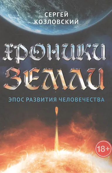 Хроники Земли. Эпос рождения человечества - фото 1