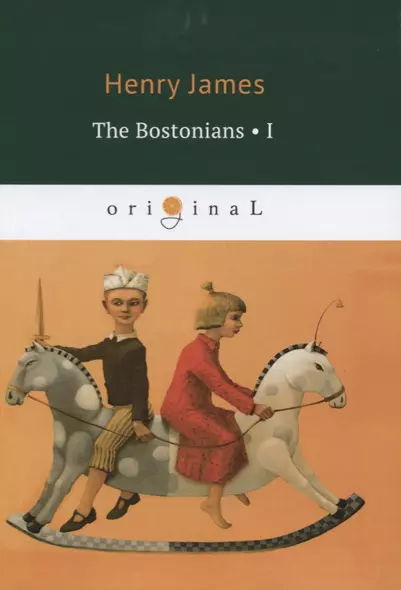 The Bostonians I = Бостонцы. Ч.1: на английском языке - фото 1