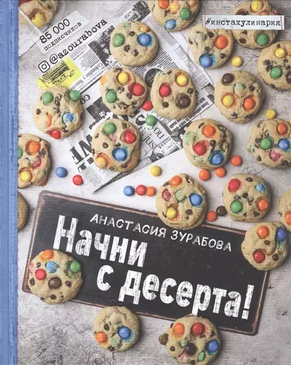 Начни с десерта. Книга для записи рецептов - фото 1