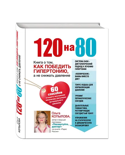 120 на 80.Книга о том, как победить гипертонию, а не снижать давление - фото 3