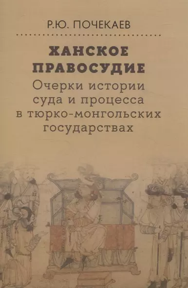 Ханское правосудие Очерки истории суда и процесса в тюрко-монгольских государствах: От Чингис-хана до начала XX века - фото 1